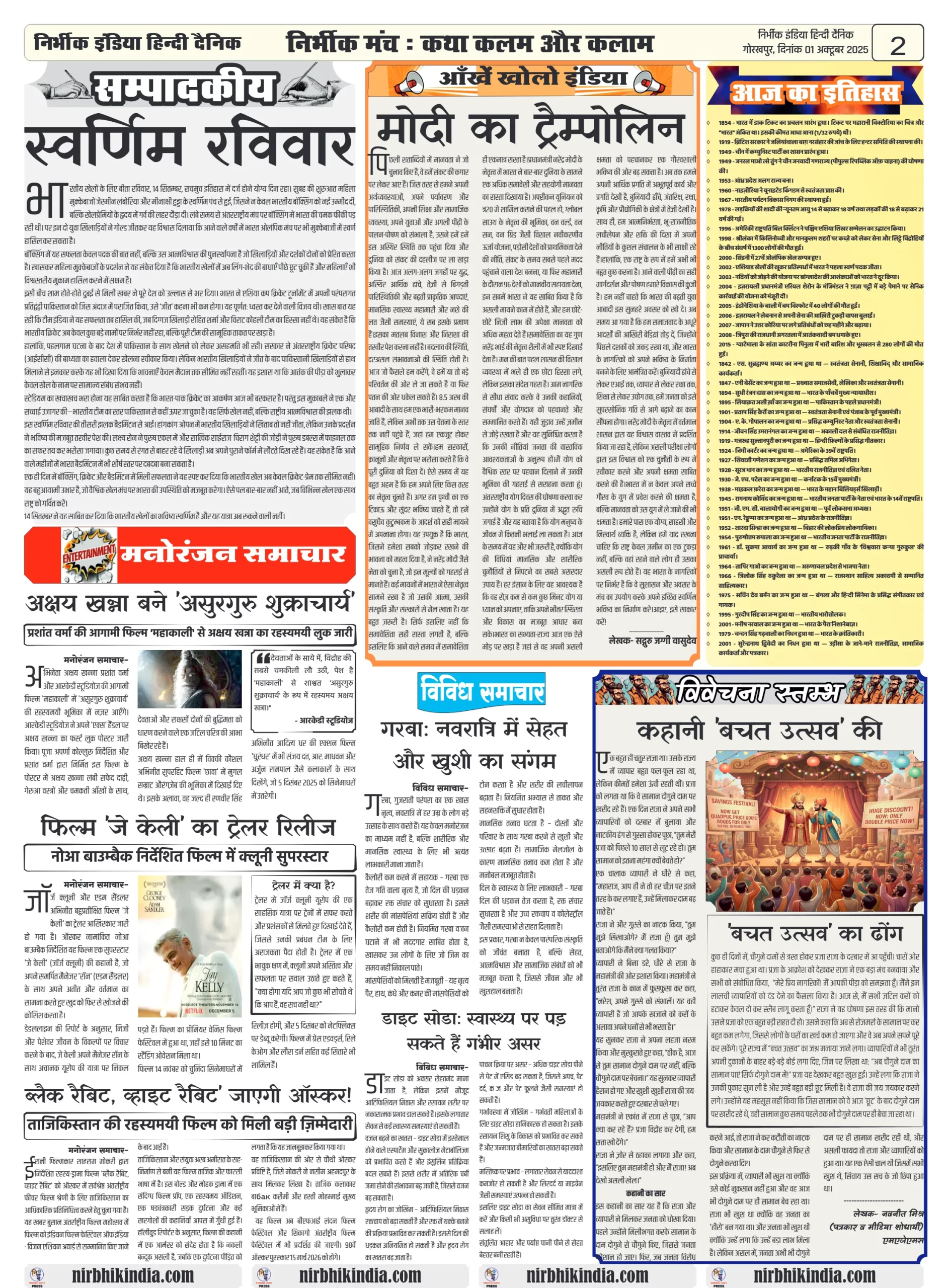 निर्भीक इंडिया गोरखपुर 01 अक्टूबर 2025 ई-पेपर Nirbhik india Gorakhpur Hindi Danik