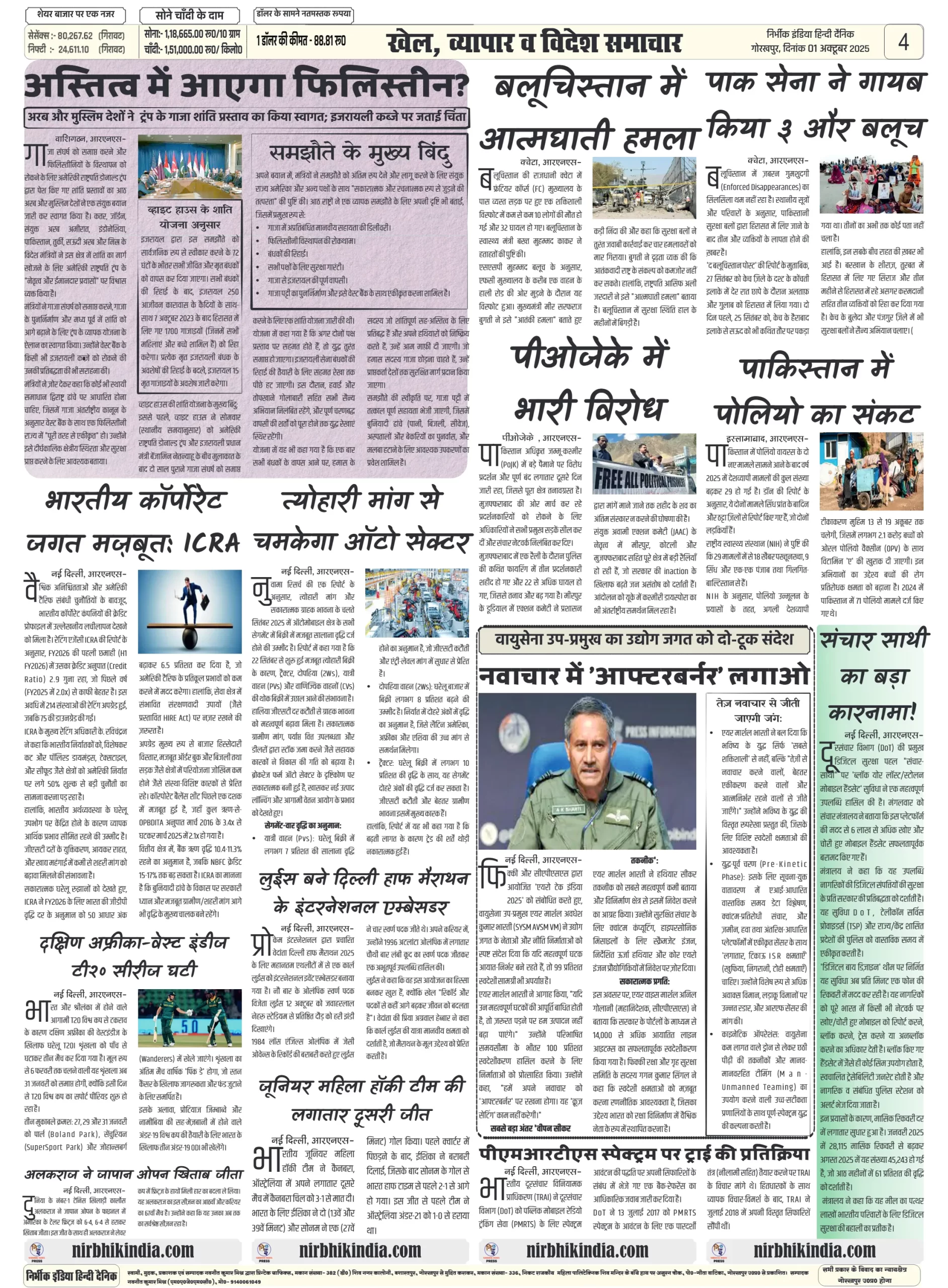 निर्भीक इंडिया गोरखपुर 01 अक्टूबर 2025 ई-पेपर Nirbhik india Gorakhpur Hindi Danik