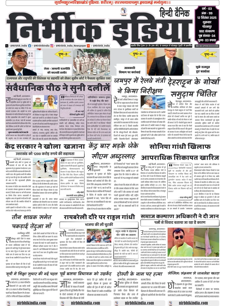 निर्भीक इंडिया गोरखपुर 12 सितम्बर 2025 ई-पेपर