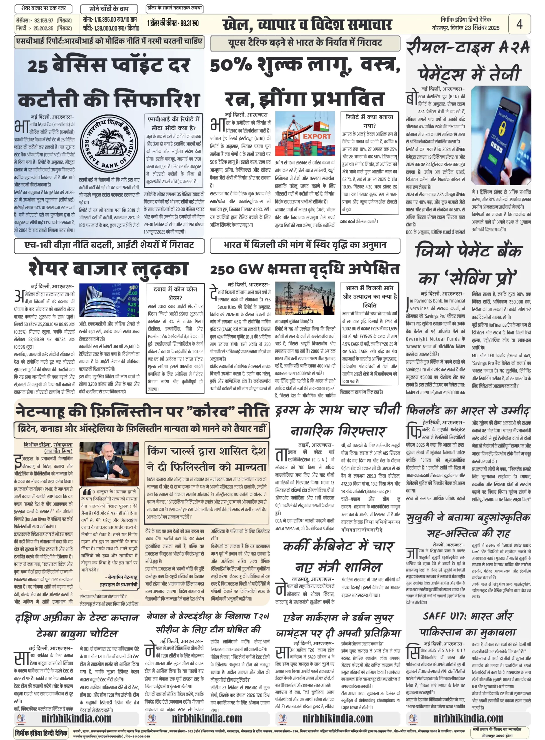 निर्भीक इंडिया गोरखपुर 23 सितम्बर 2025 ई-पेपर Nirbhik india Gorakhpur Hindi Danik