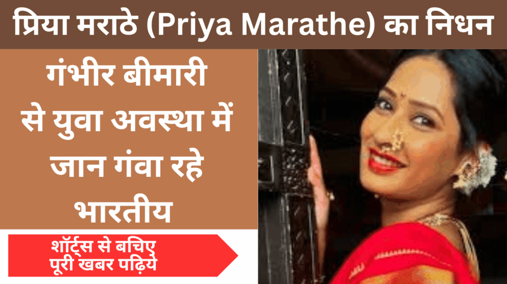 प्रिया मराठे (Priya Marathe) का निधन: युवाओं में गंभीर बीमारियाँ एक फाइटर जिसने हार नहीं मानी (Priya Marathe a fighter who never gave up)