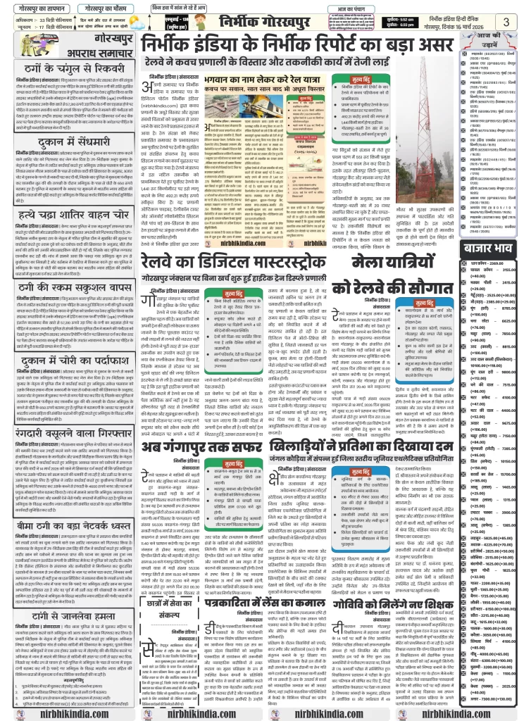 16 march 2026 nirbhik india epaper gorakhpur Newspaper layout with various articles.