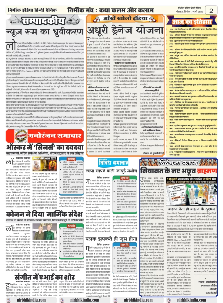 17 march 2026 nirbhik india epaper gorakhpur Newspaper layout with various articles.