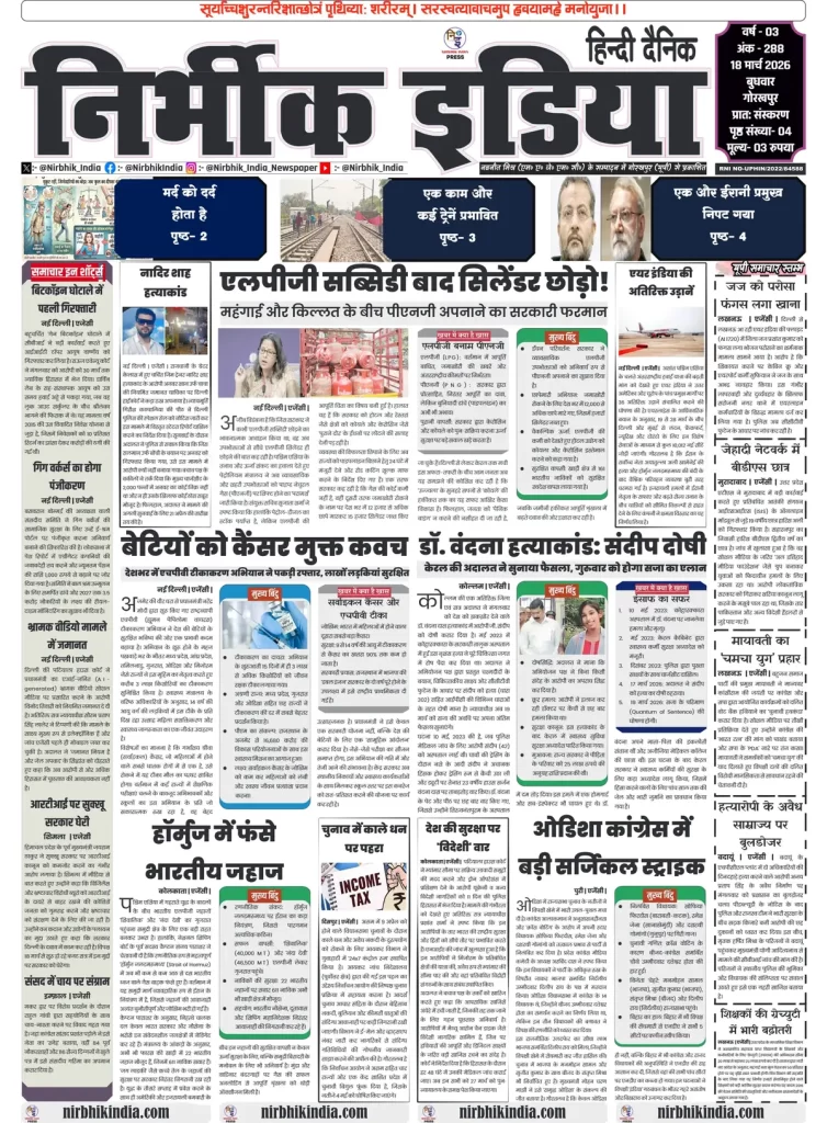 18 march 2026 nirbhik india epaper gorakhpur Newspaper layout with various articles.