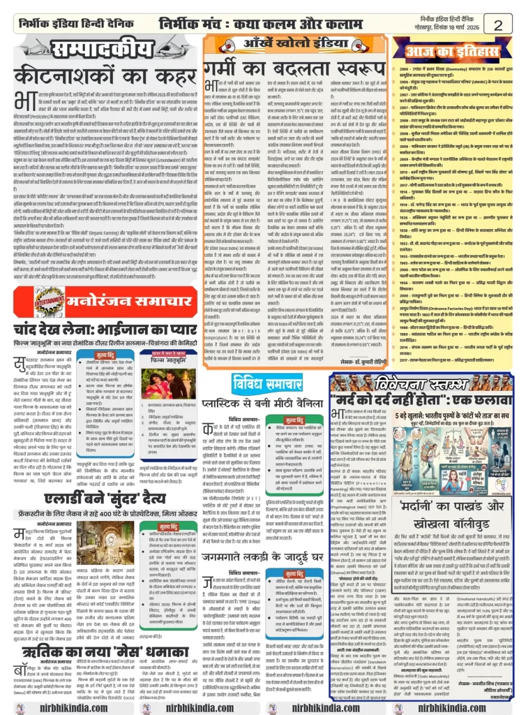 18 march 2026 nirbhik india epaper gorakhpur Newspaper layout with various articles.