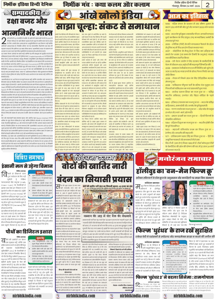 24 march 2026 nirbhik india gorakhpur epaper Newspaper layout with various articles.