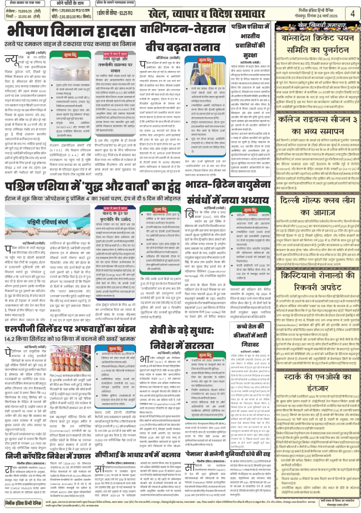 24 march 2026 nirbhik india gorakhpur epaper Newspaper layout with various articles.