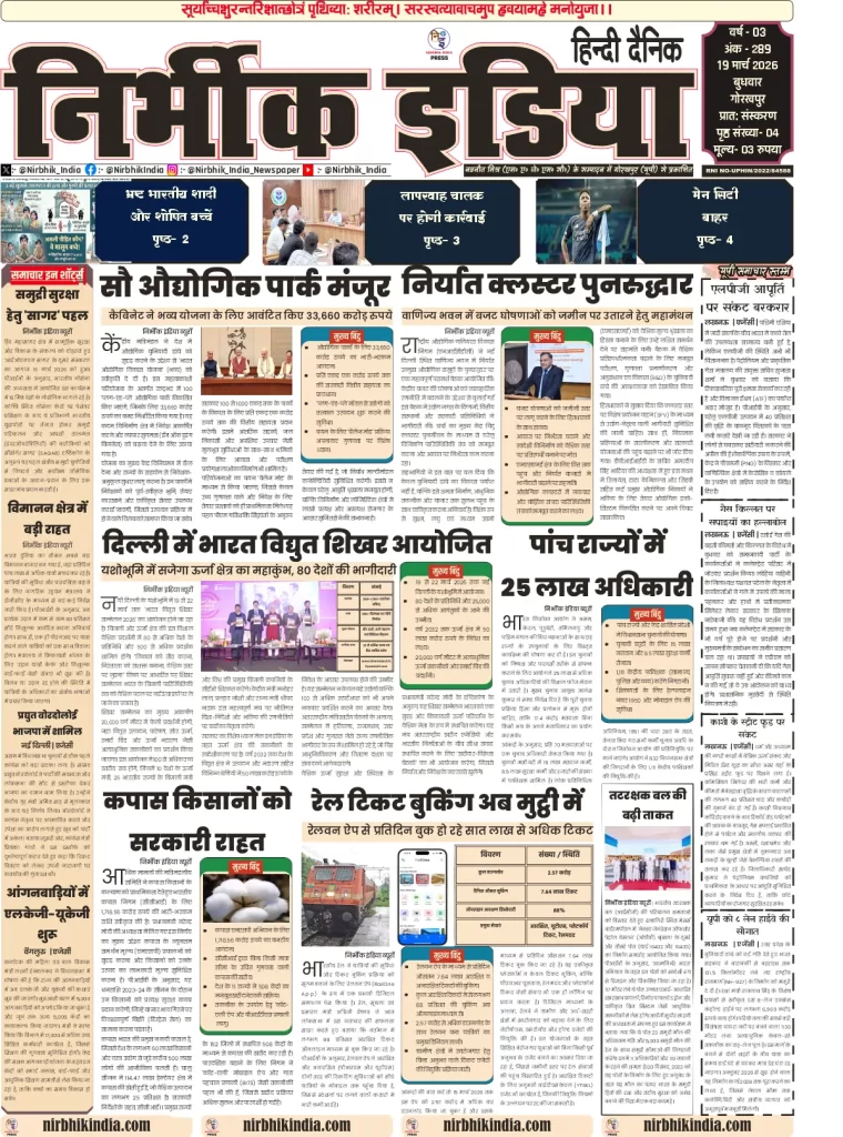 18 march 2026 nirbhik india epaper gorakhpur Newspaper layout with various articles.