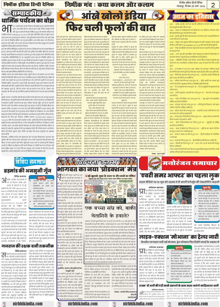 gorakhpur epaper 25 march 2026 nirbhik india Newspaper layout with various articles.