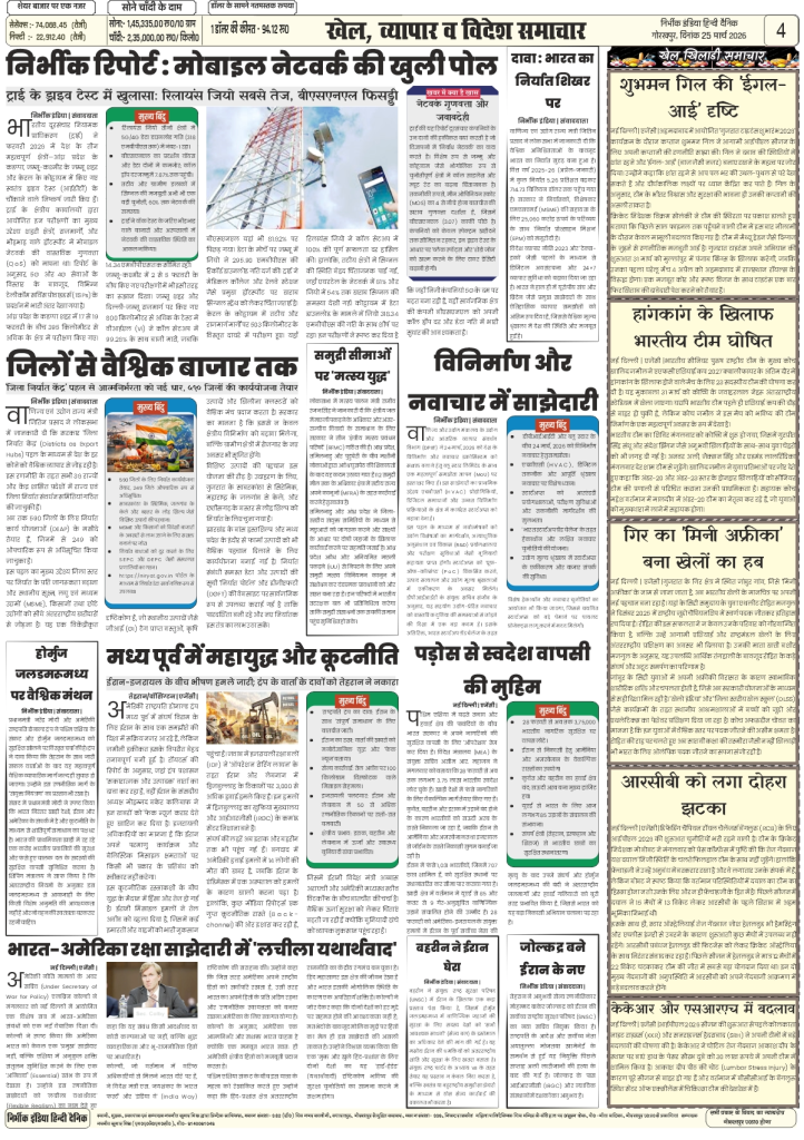 gorakhpur epaper 25 march 2026 nirbhik india Newspaper layout with various articles.