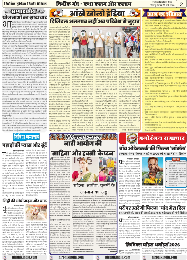 gorakhpur epaper 26 march 2026 nirbhik india Newspaper layout with various articles.