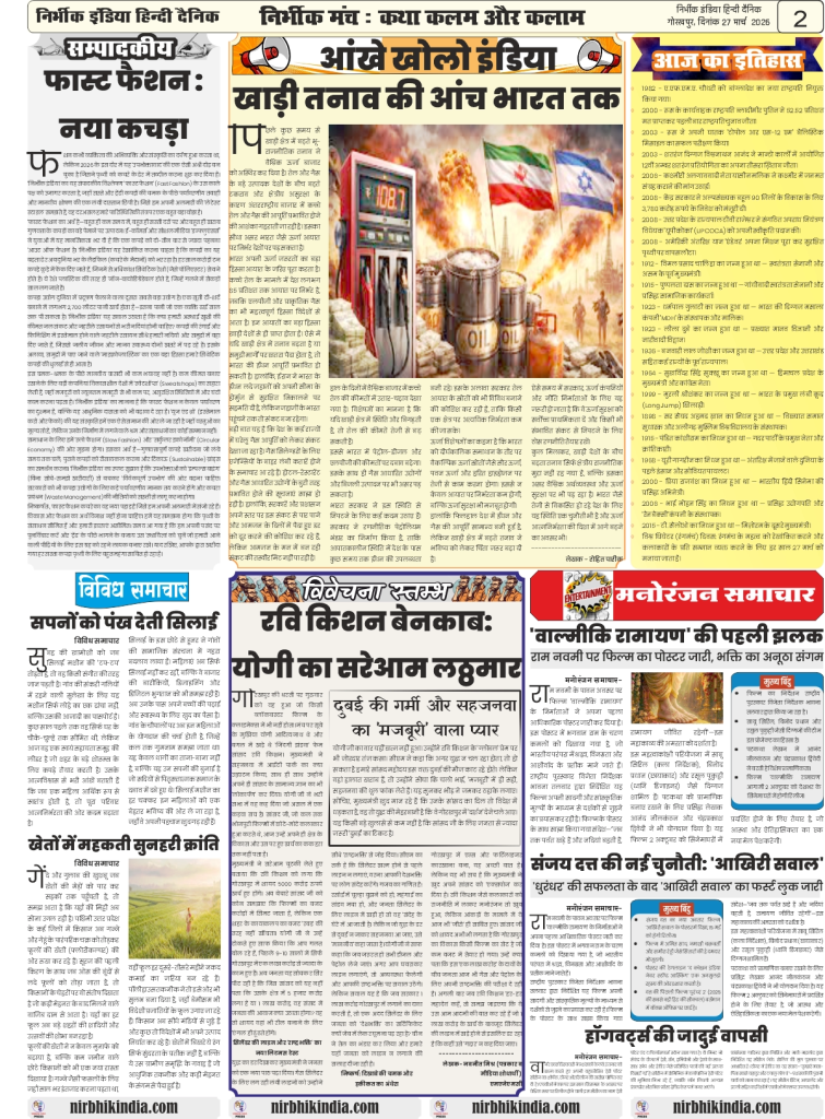 gorakhpur epaper 27 march 2026 nirbhik india Newspaper layout with various articles.