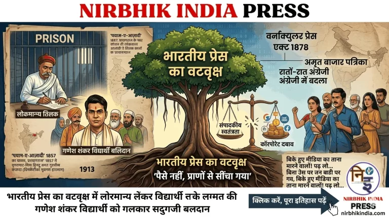 भारतीय पत्रकारिता का इतिहास (History of Indian Journalism): 'पैसे' नहीं, 'प्राणों' से सींचा गया लोकतंत्र का वटवृक्ष