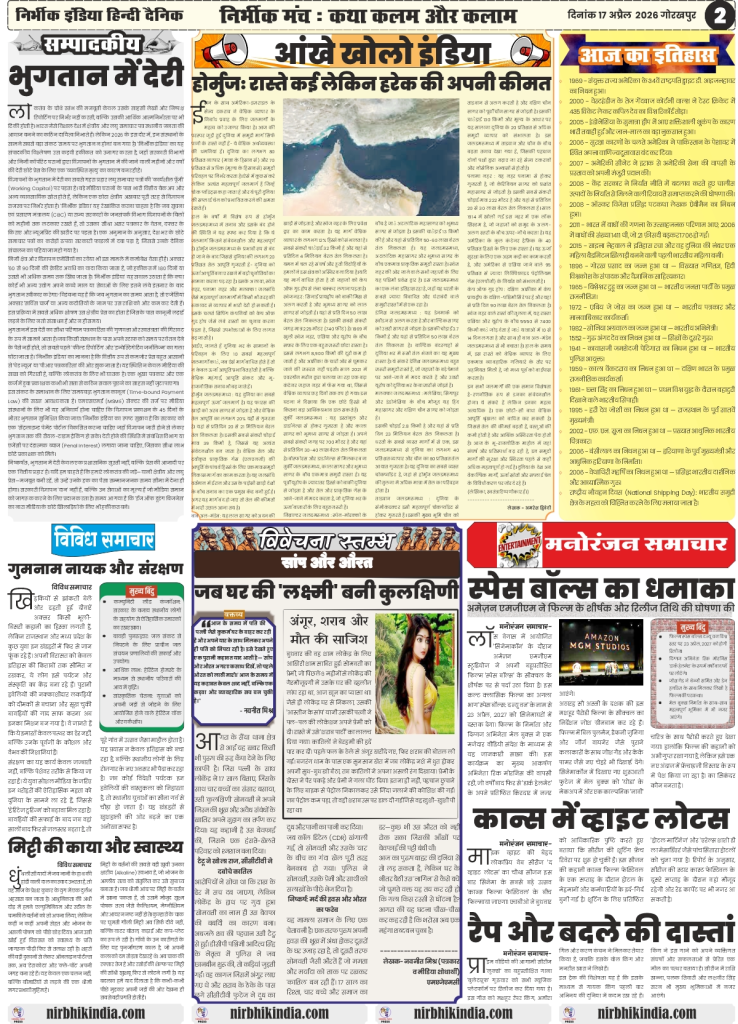 gorakhpur epaper 17 April 2026 nirbhik india Editorial Page - Deep analysis of the Mumbai drug overdose incident and socio-political commentary in Hind