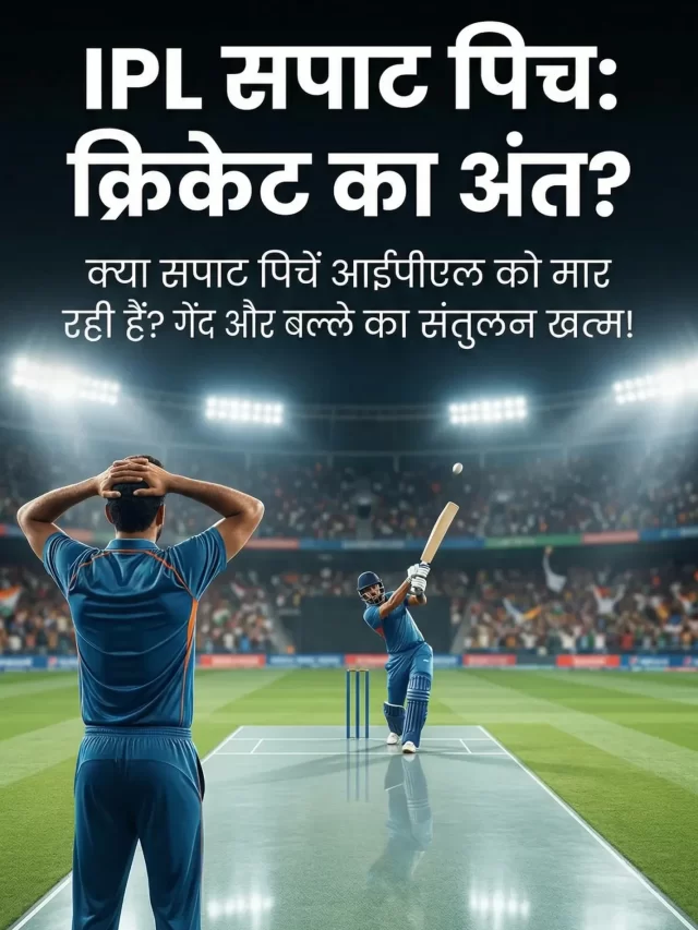 कवर (खतरनाक सपाट पिच): स्टेडियम लाइट में सपाट 'कांच' जैसी आईपीएल पिच, बल्लेबाज़ का शॉट