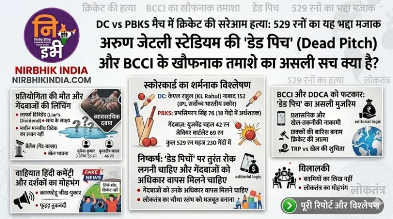 dc vs pbks 2026 मैच में क्रिकेट की सरेआम हत्या: 529 रनों के तमाशे में कैसे घोंट दिया गया खेल का असली गला!