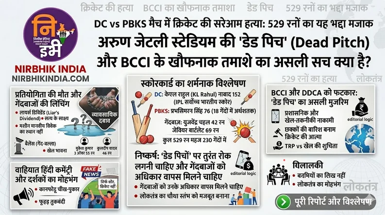 dc vs pbks 2026 मैच में क्रिकेट की सरेआम हत्या : 5 खौफनाक सच dc vs pbks 2026 मैच में क्रिकेट की सरेआम हत्या: 529 रनों के तमाशे में कैसे घोंट दिया गया खेल का असली गला!