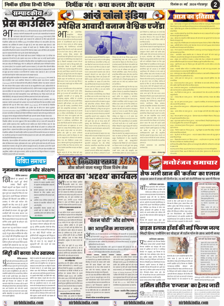 gorakhpur epaper 01 May 2026 nirbhik india Editorial Page - Analytical articles on invisible exploited power in India and media laws in Hindi