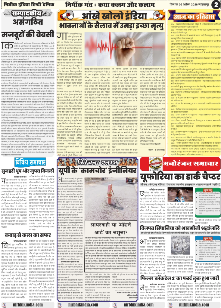 gorakhpur epaper 02 April 2026 nirbhik india Gorakhpur local news with Nirbhik India