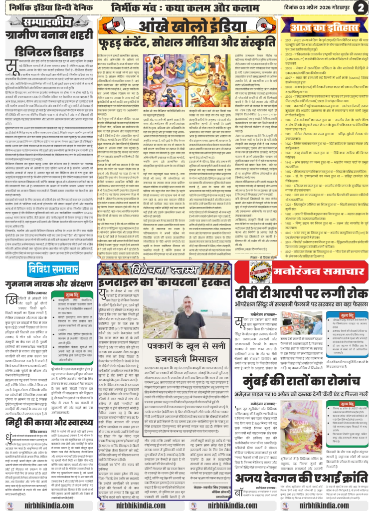 gorakhpur epaper 03 April 2026 nirbhik india Gorakhpur local news with Nirbhik India