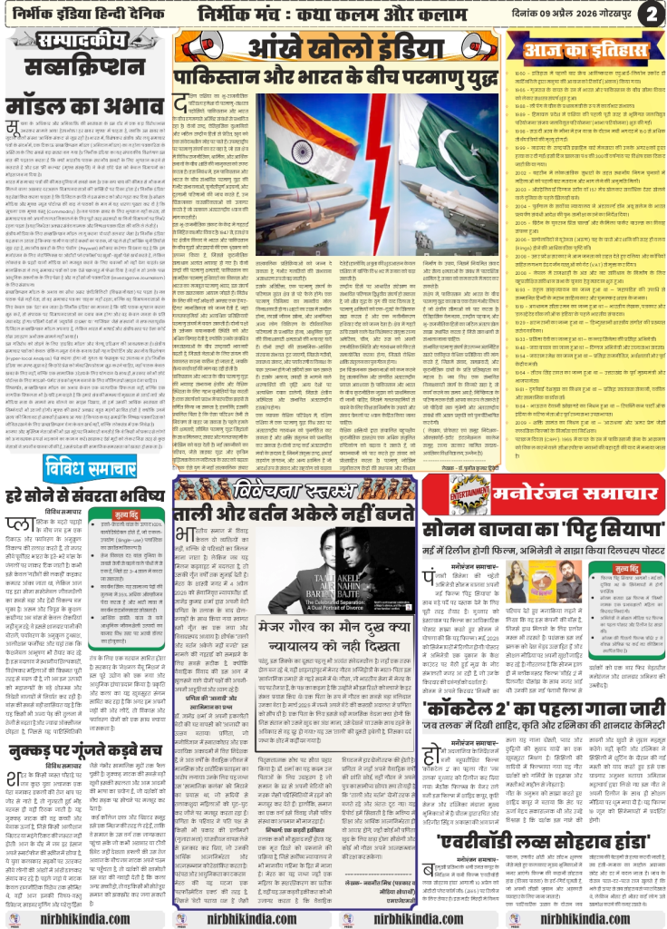 gorakhpur epaper 08 April 2026 nirbhik india Editorial Page - Special analytical piece on India-Pakistan nuclear war scenario and socio-political commentary in Hindi.