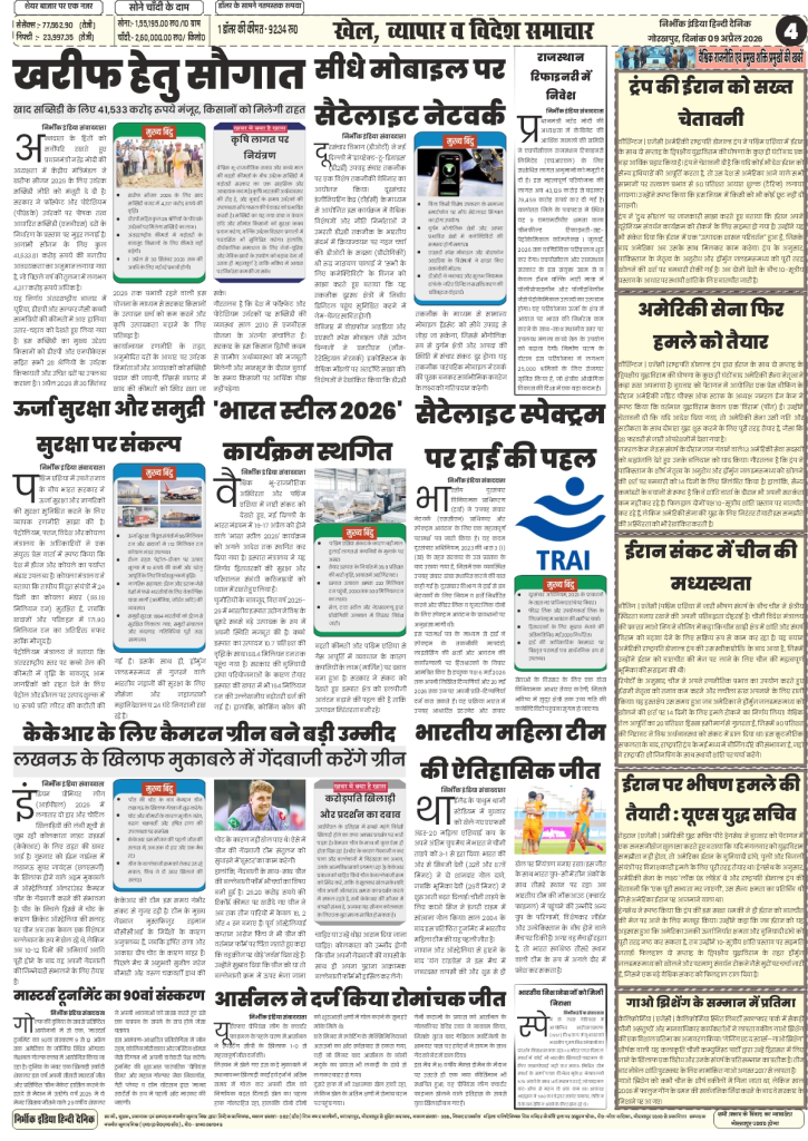 gorakhpur epaper 08 April 2026 nirbhik india International News - Report on US-Iran ceasefire negotiations and unveiling of activist Gao Zhisheng's statue in California