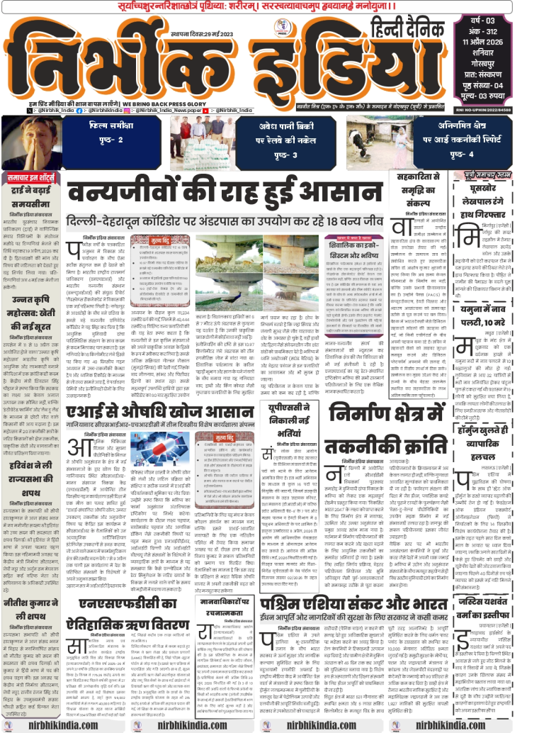 Nirbhik India Gorakhpur 11 April 2026 Front Page - News on TRAI deadline extension and Unnat Krishi Mahotsav in Raisen