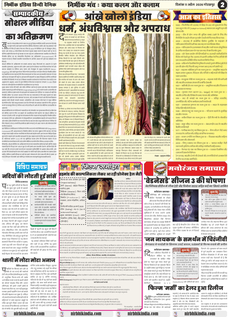 gorakhpur epaper 11 April 2026 nirbhik india Editorial Page - Analytical articles on current socio-political issues and local governance in Hindi