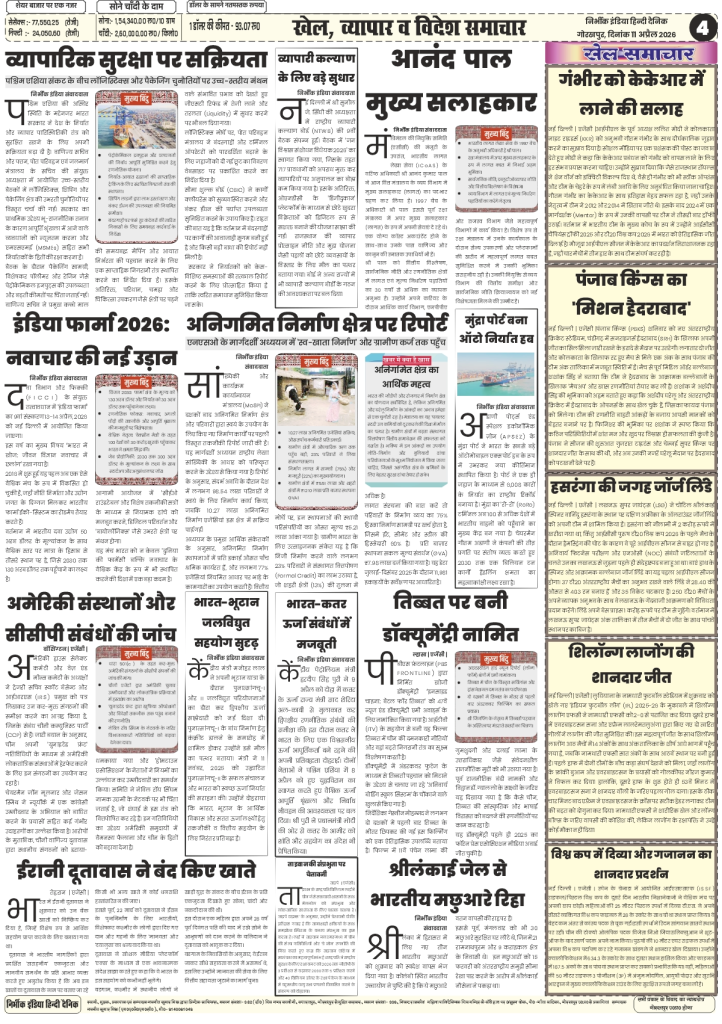 gorakhpur epaper 11 April 2026 nirbhik india Sports Page - Coverage of ISSF World Cup shooting results and Shillong Lajong FC's victory in football