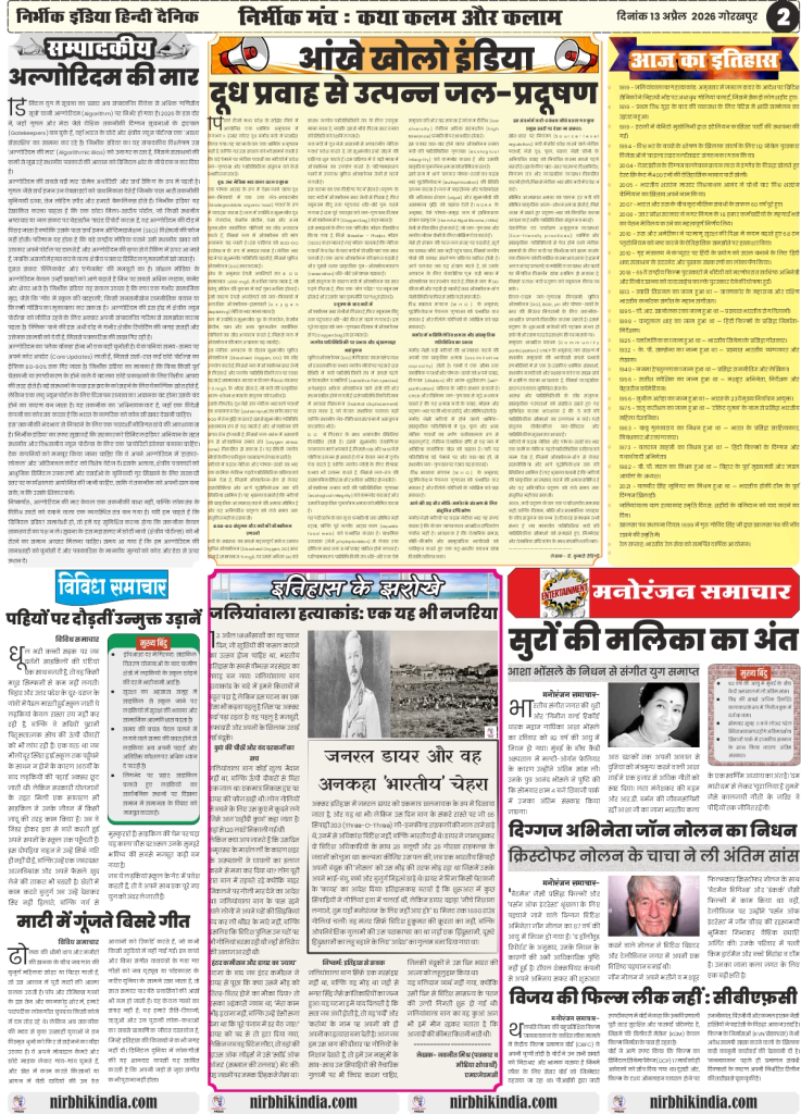 gorakhpur epaper 13 April 2026 nirbhik india Editorial Page - A unique perspective on the Jallianwala Bagh massacre and social analysis