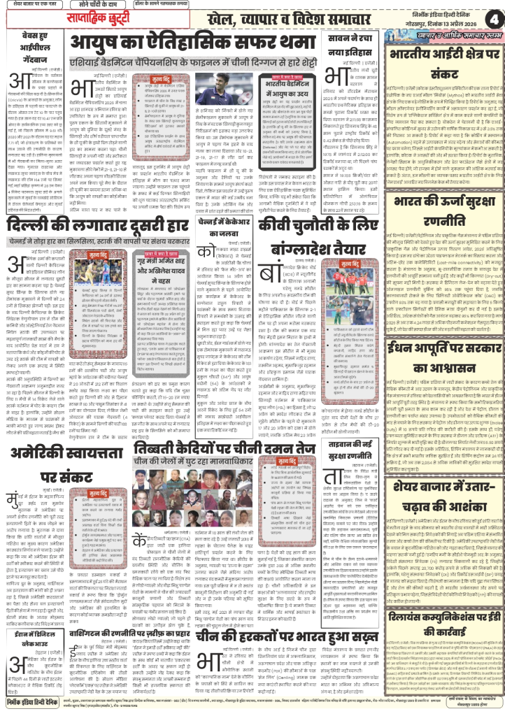 gorakhpur epaper 13 April 2026 nirbhik india Business & Sports - Report on stock market volatility and Delhi Capitals (DC) defeat in IPL