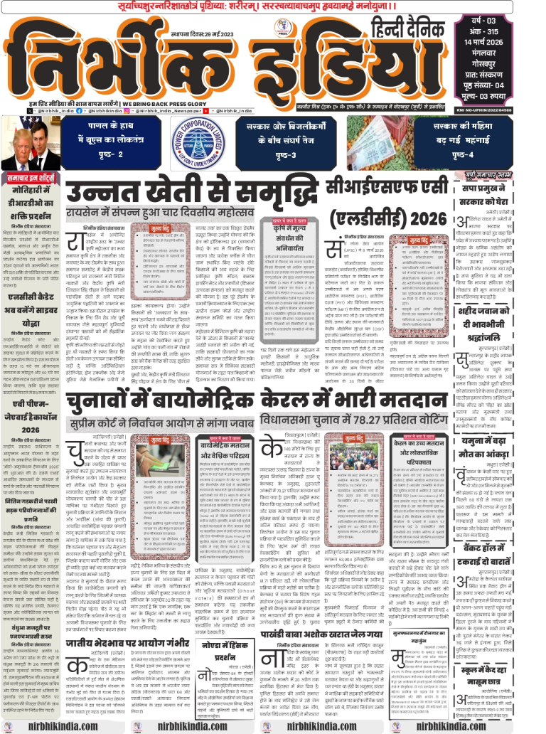 Nirbhik India Gorakhpur 14 April 2026 Front Page - News on DRDO exhibition in Motihari and conclusion of Krishi Mahotsav in Raisen