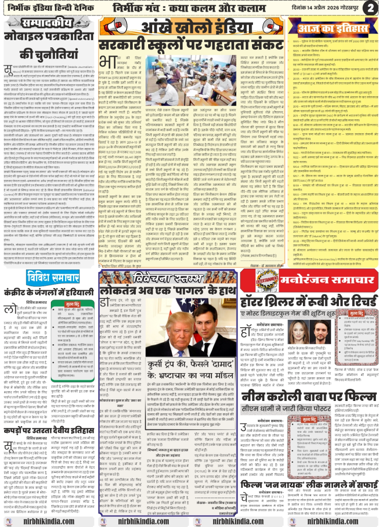 gorakhpur epaper 14 April 2026 nirbhik india Editorial Page - Lead article "Pagat ke hath mein US ka Loktantra" and social-political analysis in Hindi