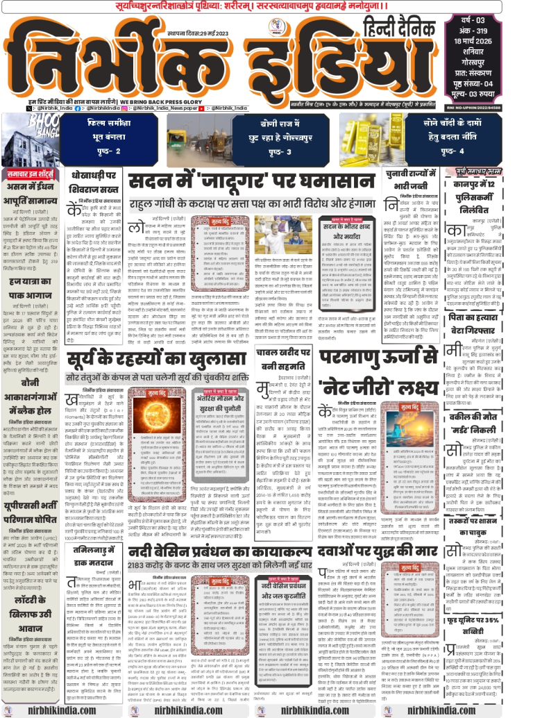 Nirbhik India Gorakhpur 18 April 2026 Front Page - Headlines on Haj 2026 start, Assam fuel stock, and UPSC results