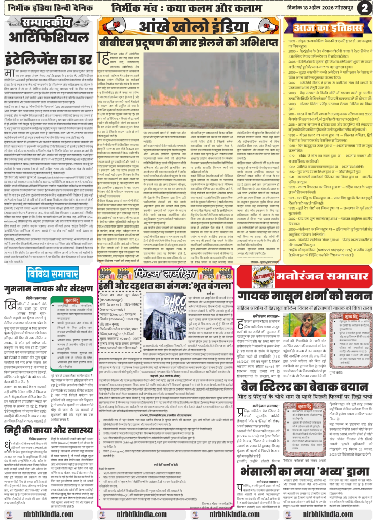 gorakhpur epaper 18 April 2026 nirbhik india Editorial Page - Scientific discussion on Black Holes in dwarf galaxies and social-political analysis in Hindi