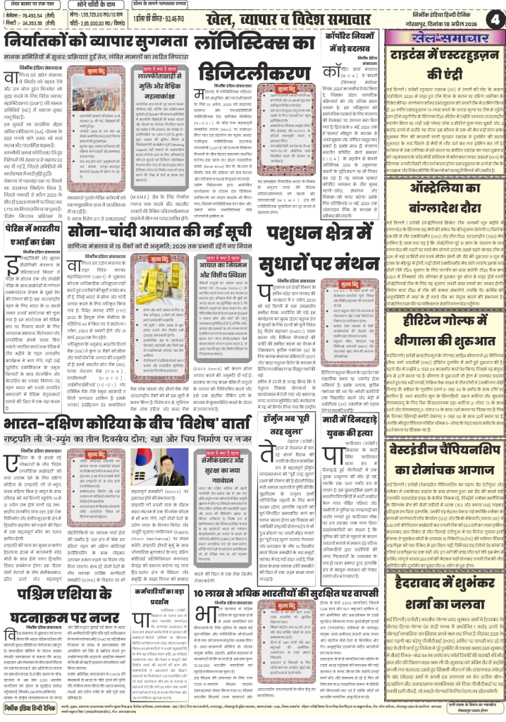 gorakhpur epaper 18 April 2026 nirbhik india Sports Page - Coverage of Shubhankar Sharma's victory in Hyderabad and international cricket/golf updates