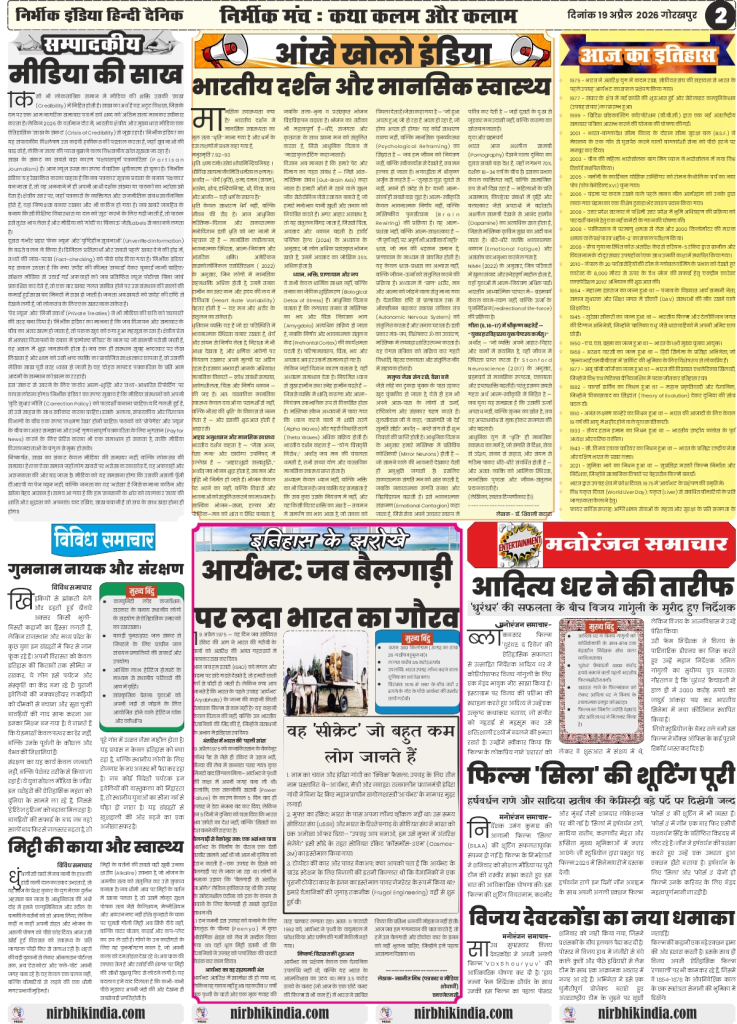 gorakhpur epaper 19 April 2026 nirbhik india Editorial Page - Special coverage on International Farmer's Day and socio-political analysis in Hindi