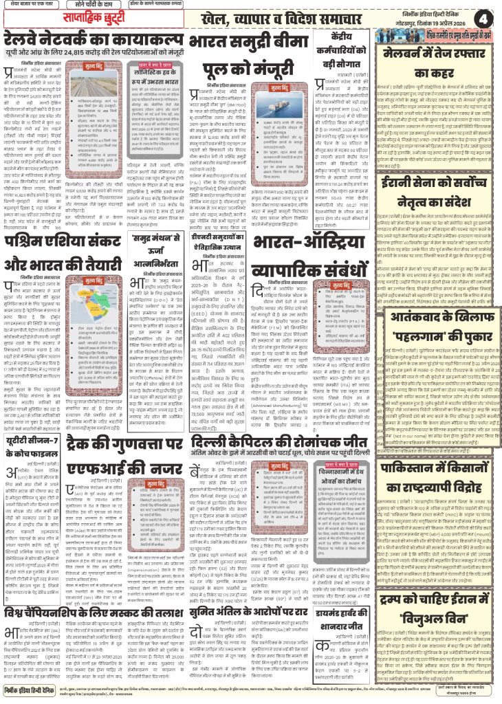 gorakhpur epaper 19 April 2026 nirbhik india National & Regional - Detailed report on teacher recruitment rules in MP and Himachal's financial crisis