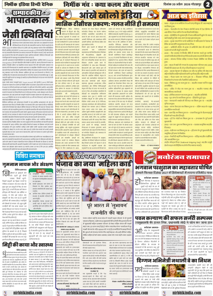 gorakhpur epaper 20 April 2026 nirbhik india Editorial Page - Deep analysis of economic policies, indigenous defense manufacturing, and social issues in Hindi