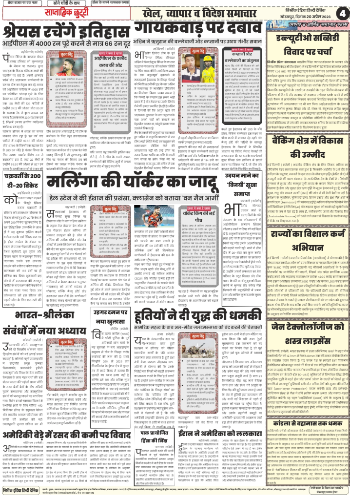 gorakhpur epaper 20 April 2026 nirbhik india Business & Global - Report on Kandla Port's export achievement to Bahamas and West Asia diplomatic tensions