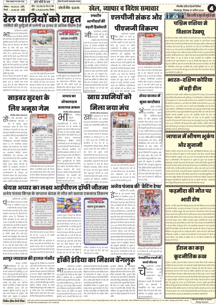 gorakhpur epaper 20 April 2026 nirbhik india International News - Coverage of Iran's refusal to talk with the US and student protests in Pakistan