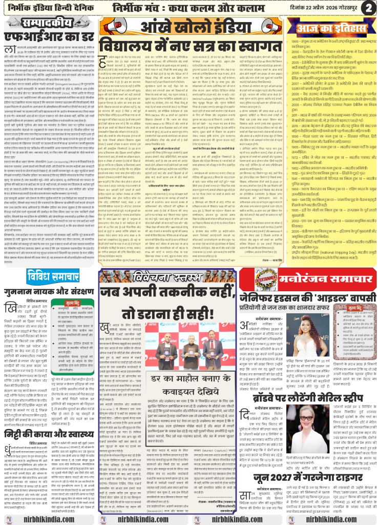 gorakhpur epaper 22 April 2026 nirbhik india Analytical articles on industrial safety, human rights in custody, and social justice in Hindi
