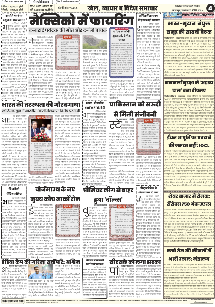 gorakhpur epaper 22 April 2026 nirbhik india International News - Coverage of Iran's refusal to talk with the US and student protests in Pakistan