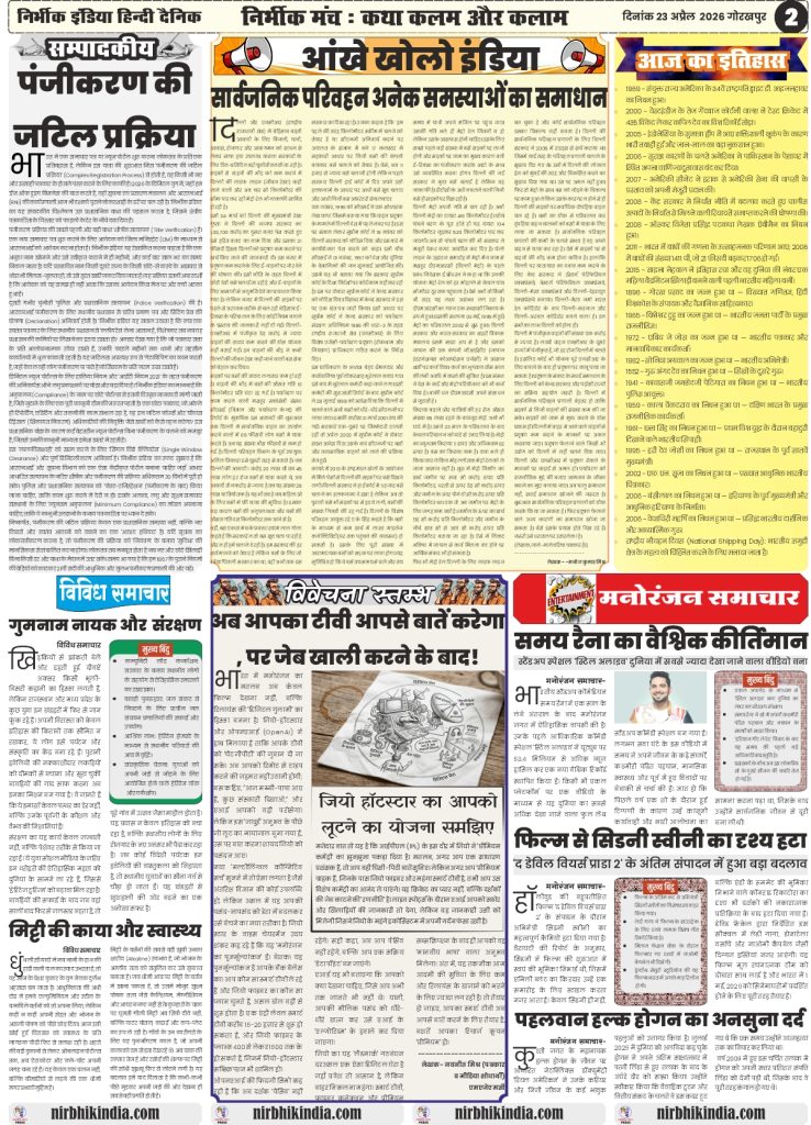 gorakhpur epaper 23 April 2026 nirbhik india Editorial Page - Analytical articles on political legacies and administrative governance in Hindi