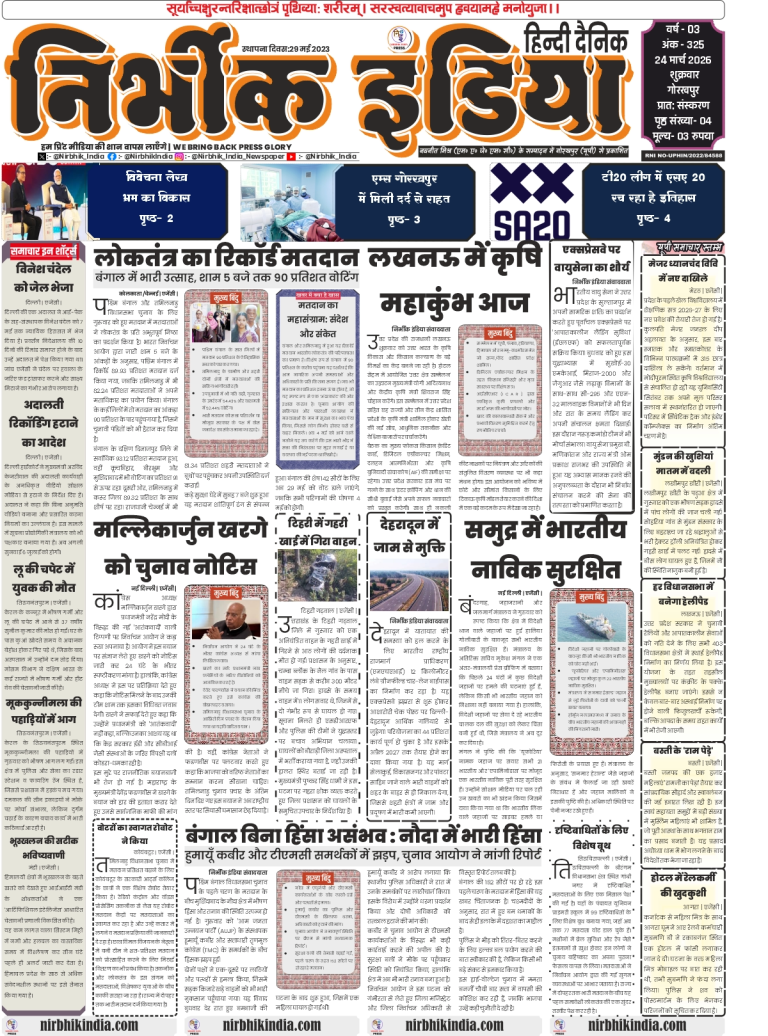 Nirbhik India Gorakhpur 24 April 2026 Front Page - News on Vinesh Chandel's custody, Kejriwal court video ruling, and Kerala heatwave death
