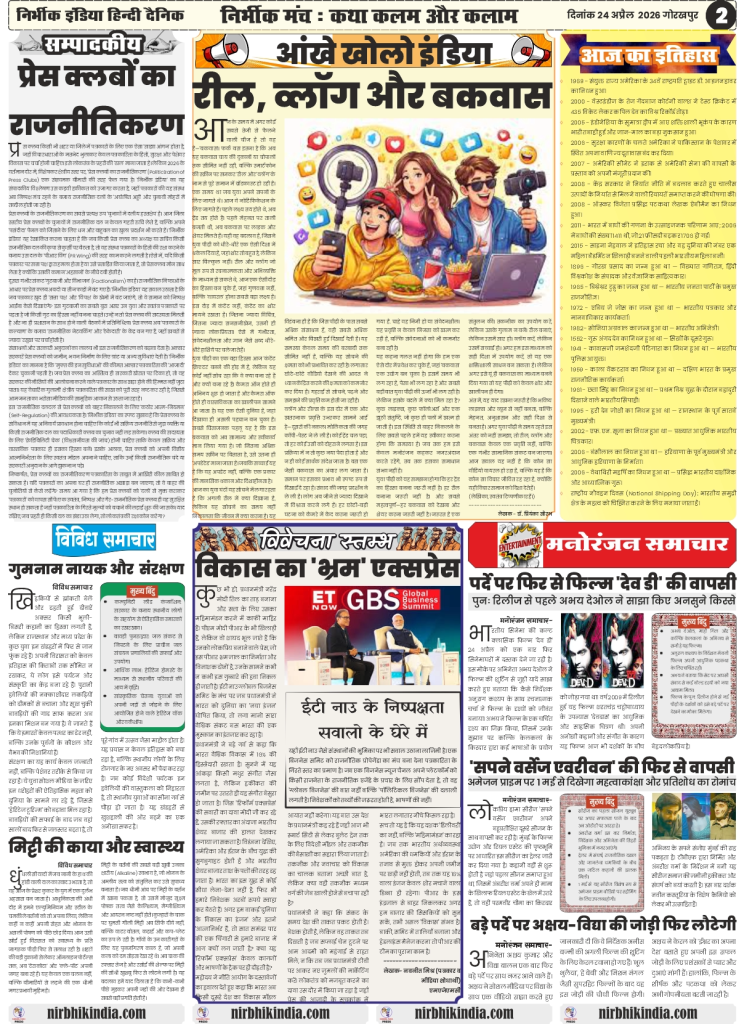 gorakhpur epaper 24 April 2026 nirbhik india Editorial Page - Analytical articles on cyber laws, environmental crisis in South Asia, and local governance in Hindi
