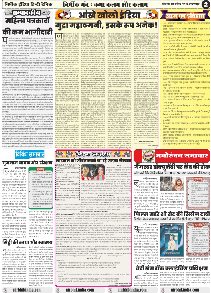 gorakhpur epaper 25 April 2026 nirbhik india Editorial Page - Articles on political shifts in South India and sports infrastructure analysis in Hindi
