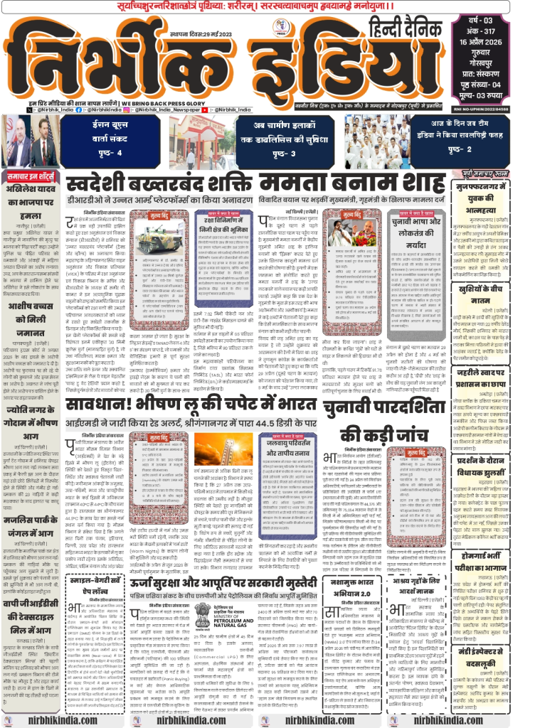 gorakhpur epaper 26 April 2026 nirbhik india Nirbhik India Gorakhpur 26 April 2026 Front Page - Headlines on Akhilesh Yadav’s attack on BJP and Ashish Vashisth’s bail