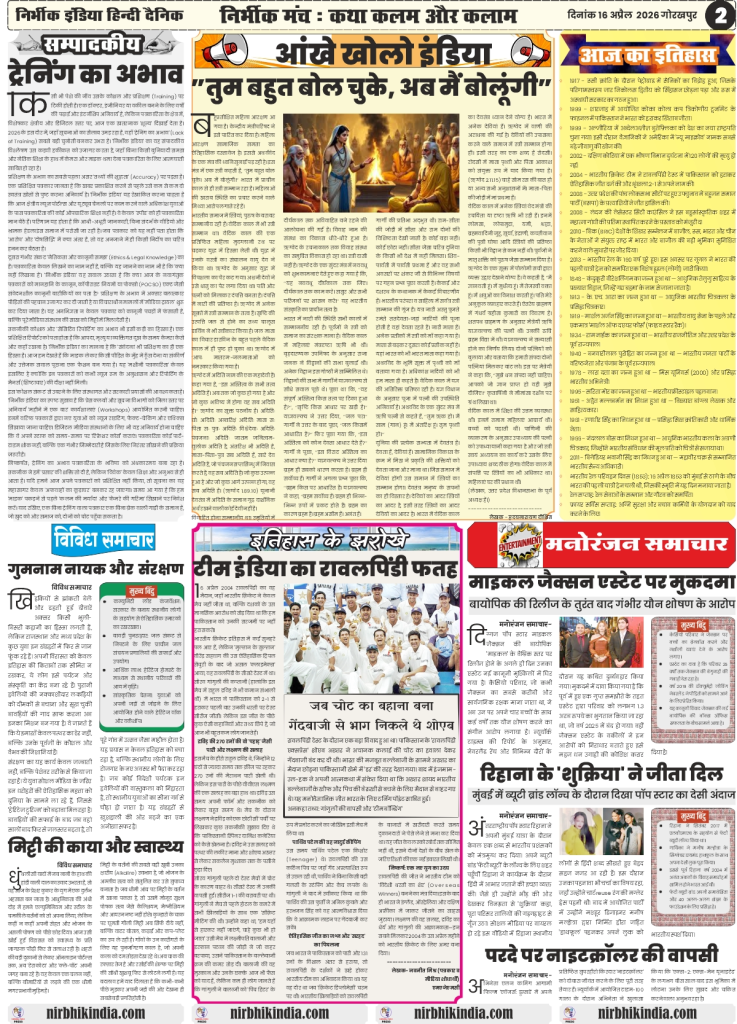 gorakhpur epaper 26 April 2026 nirbhik india Editorial Page - Articles on indigenous defense power and political dynamics between Mamata and Shah in Hindi