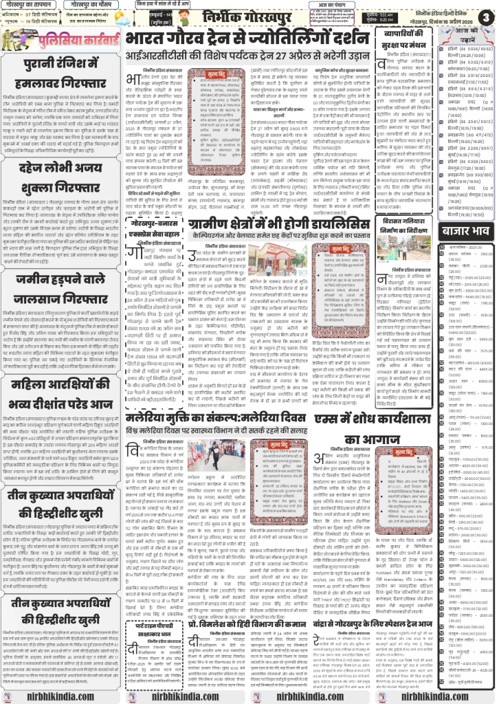 gorakhpur epaper 26 April 2026 nirbhik india Health & Regional - Features on expanding dialysis facilities to rural areas and infrastructure updates